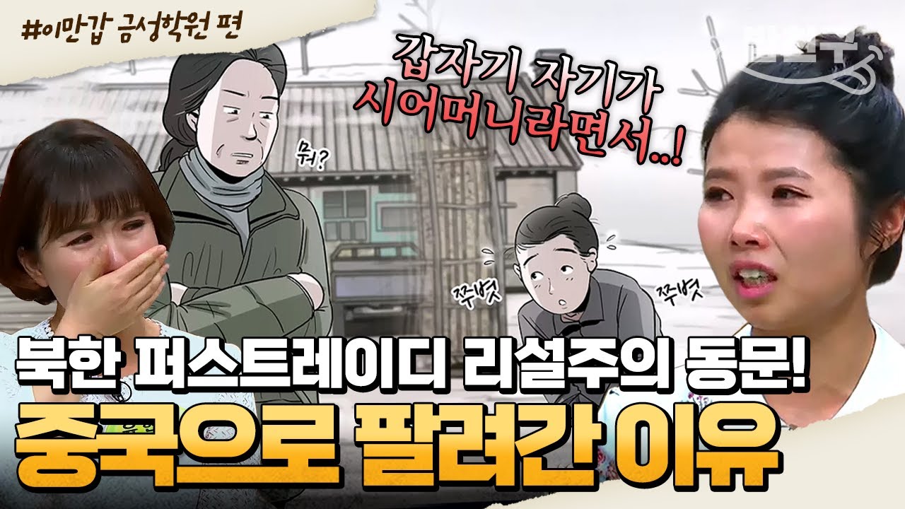 [#밥친구] 북한 최고 예술학교 출신이 중국에 팔려가게 된 사연😥 | #이만갑 1시간 몰아보기