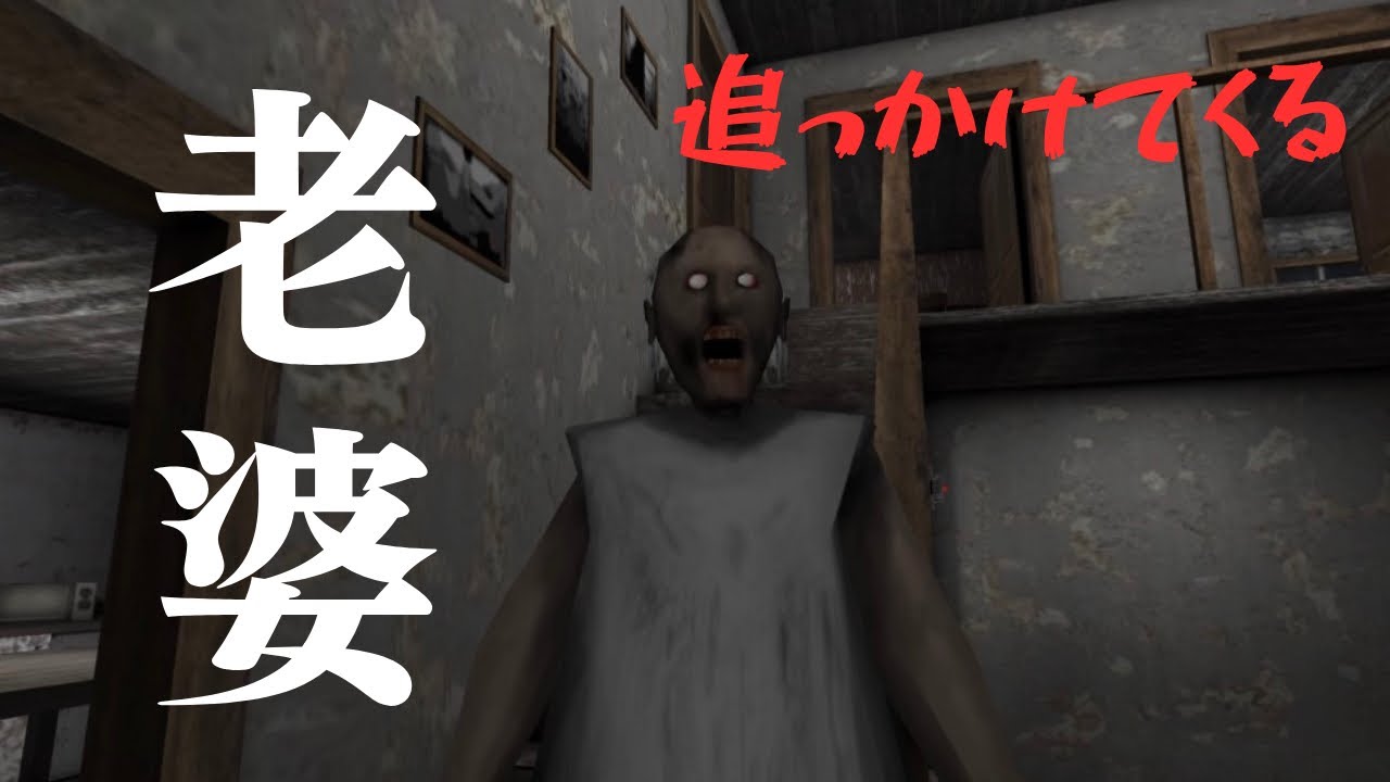 【初投稿】老婆が部屋の中で追っかけてくる探索ゲームが怖すぎた。