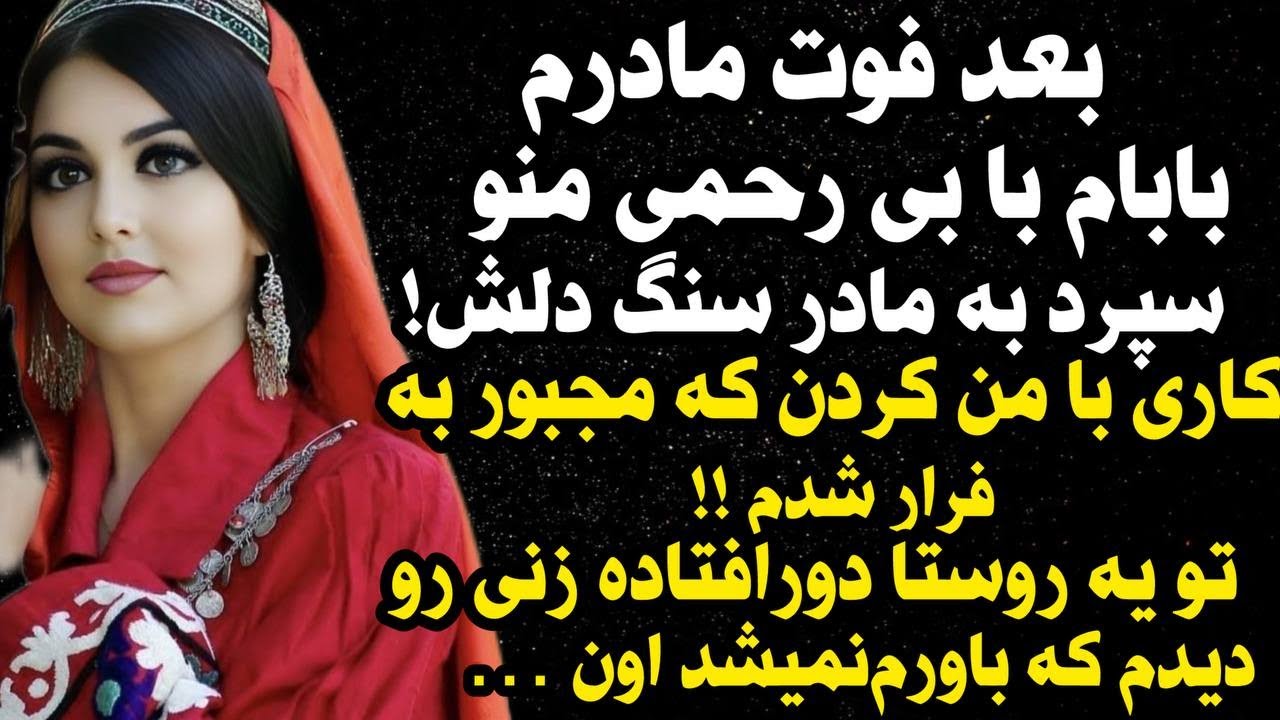 داستان واقعی:داستان ارسالی: بعد فوت مادرم منو ...#داستان_واقعی #پادکست #داستان