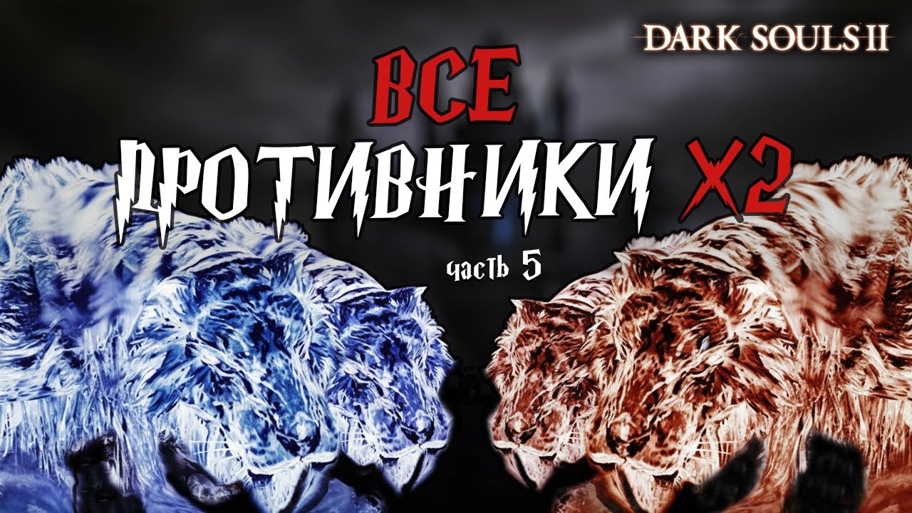 DARK SOULS 2 - ВСЕ ПРОТИВНИКИ Х2. СТРИМ ЧЕЛЛЕНДЖ. ЧАСТЬ 5