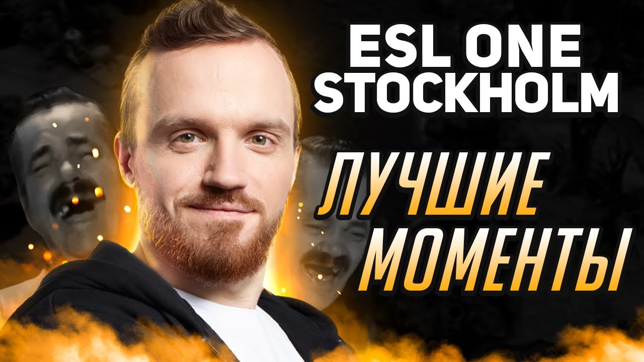 ЛУЧШИЕ РОФЛЫ ESL One Stockholm 2022 | Нарезки стримов Dread