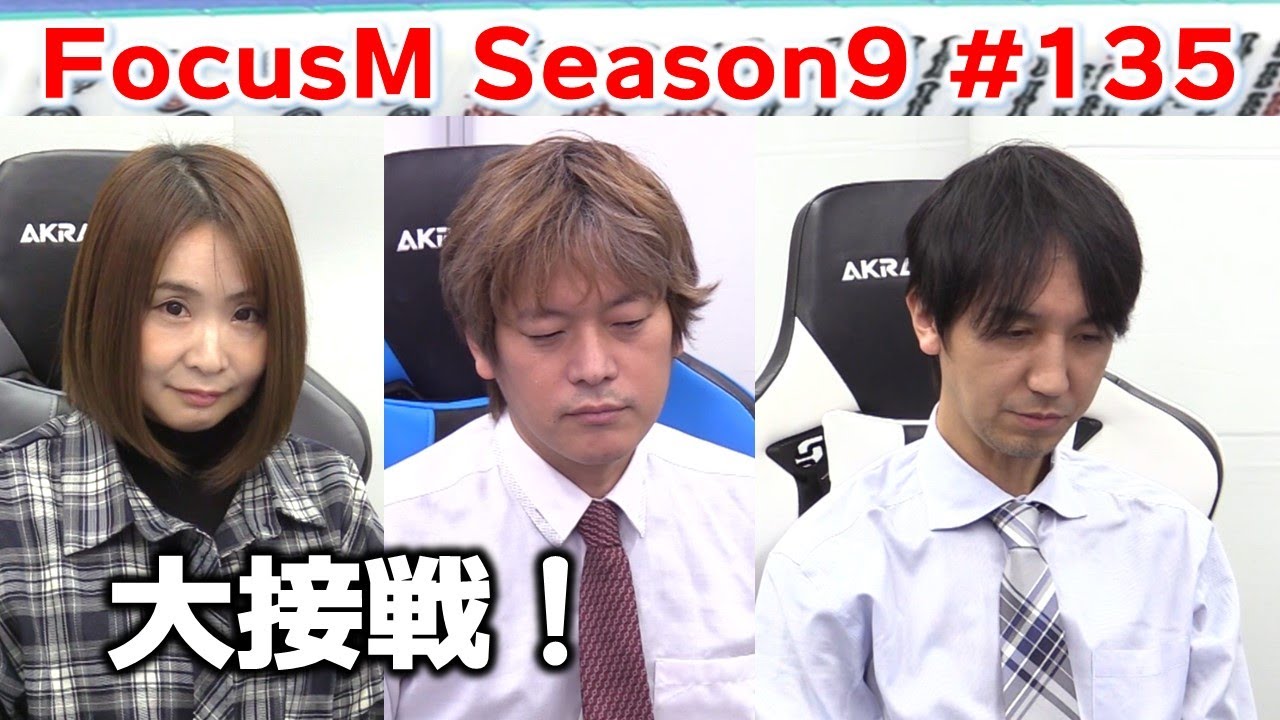【麻雀】FocusM Season9 #135