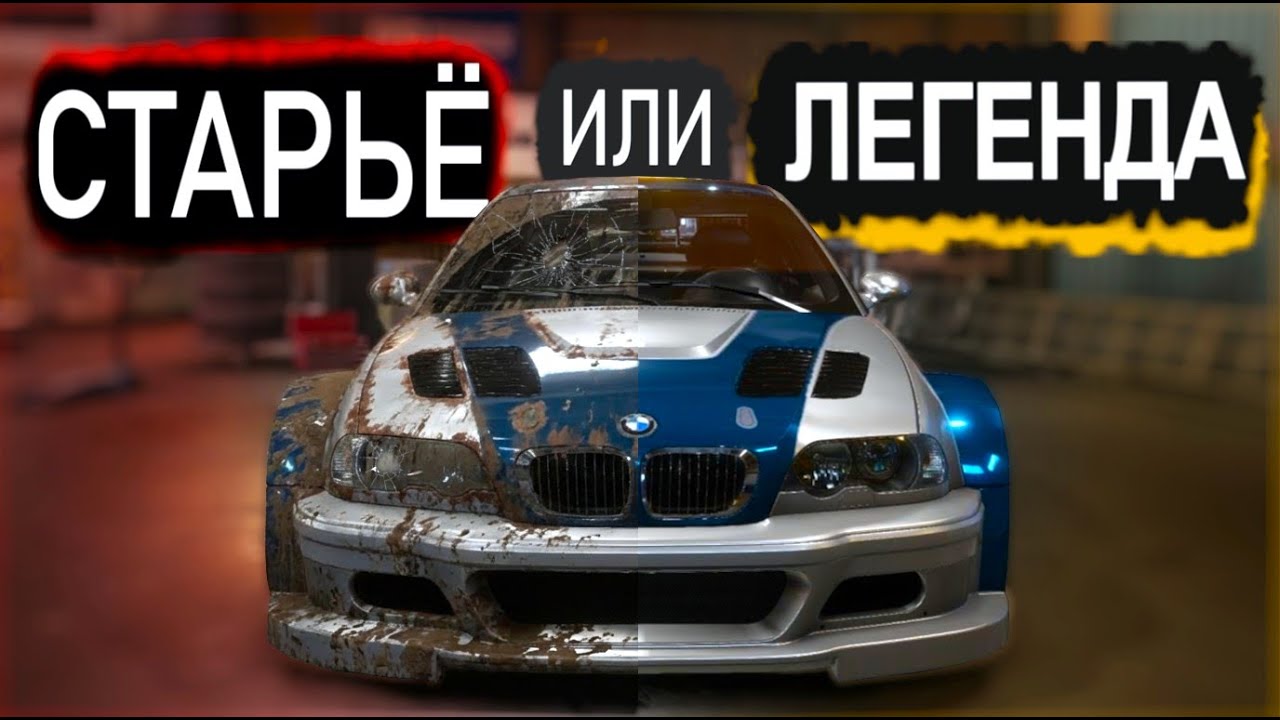 Всё Ещё Легенда? | NFS Most Wanted