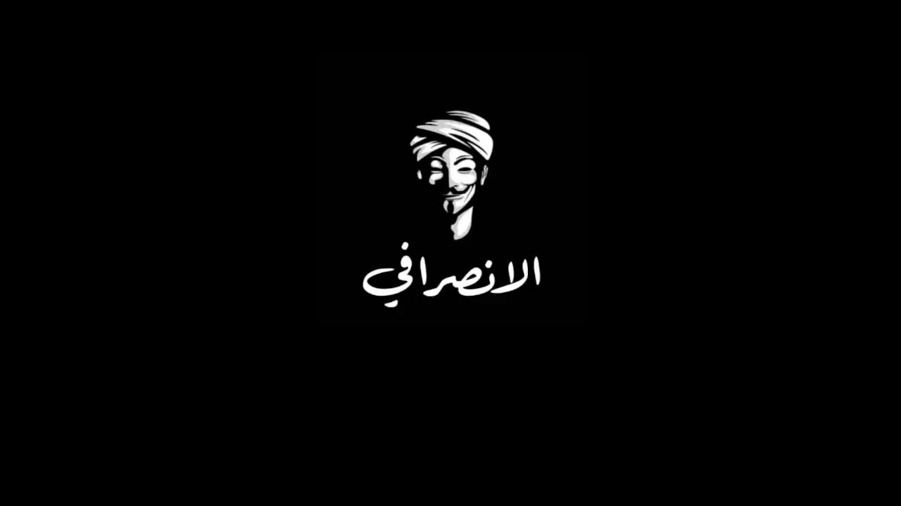 الإنصرافي