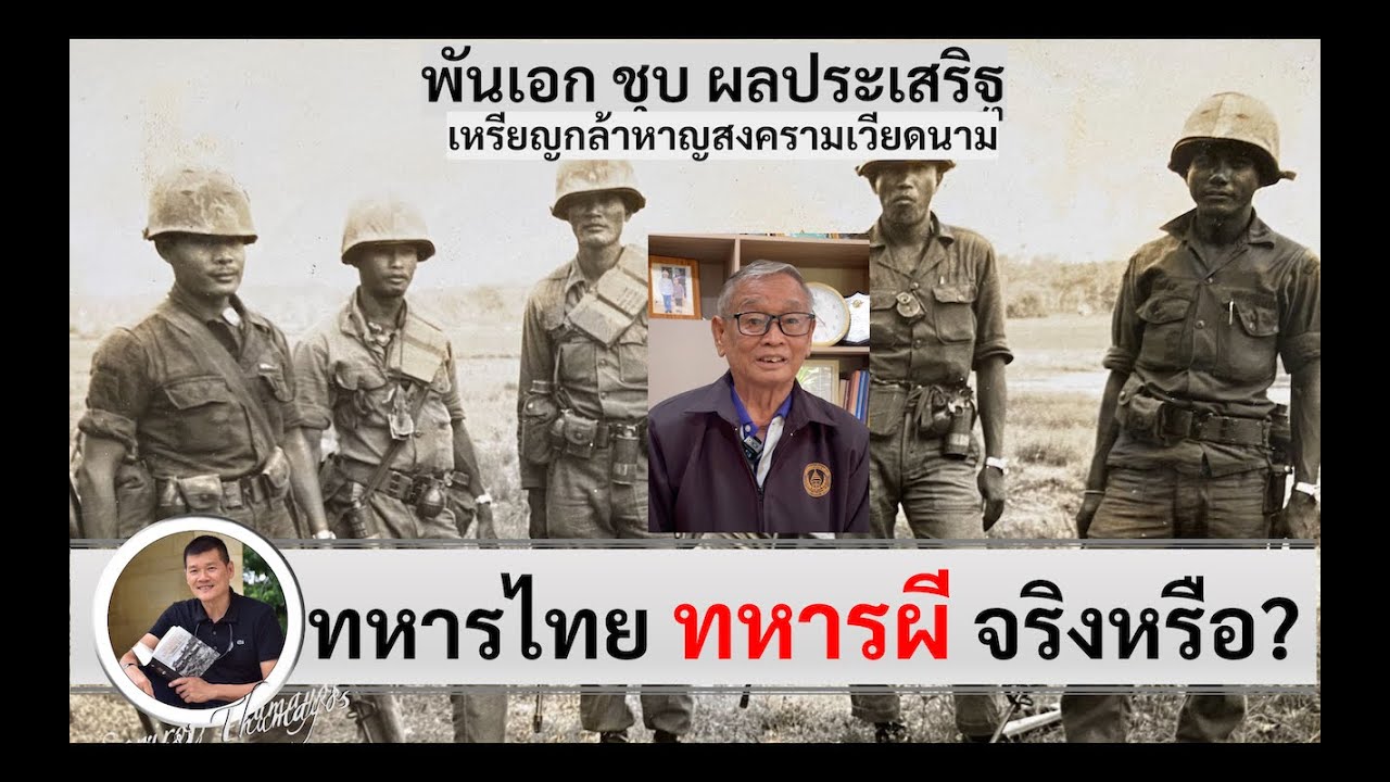 ทหารไทย ทหารผีในสงครามเวียดนาม? 