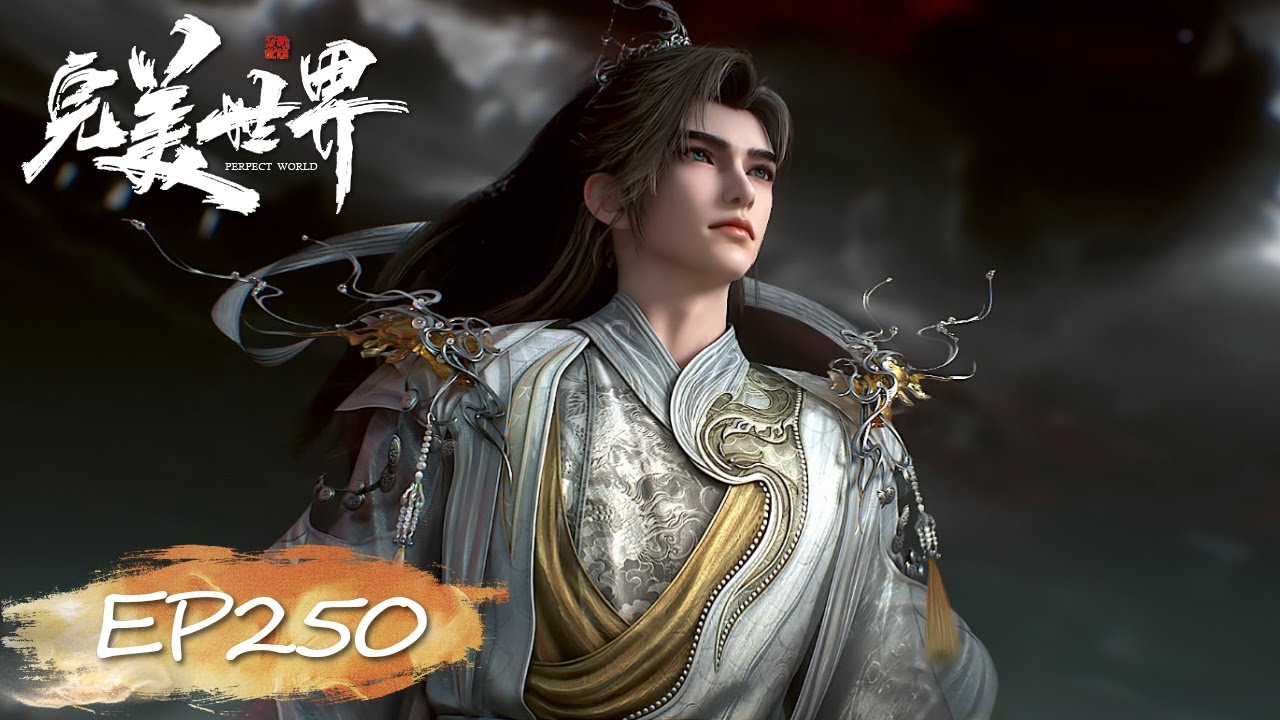 🌿EP250 完美世界最新！异域入侵者，可敢与我一战？【完美世界 | Perfect World】