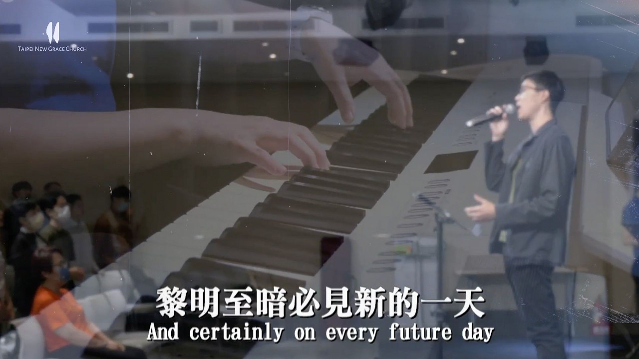【＃新恩敬拜】｜天父美善力量