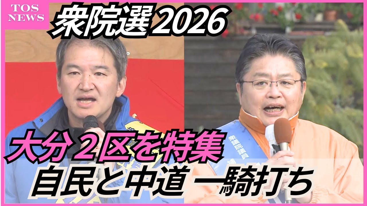 【衆院選大分2026】大分2区　与野党の前職同士の一騎打ち　両候補いずれも支える組織が変化