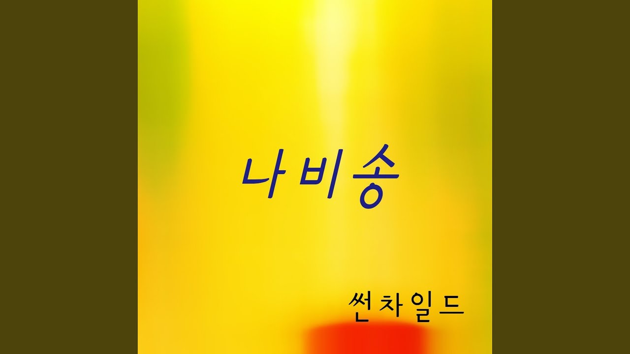 나비송