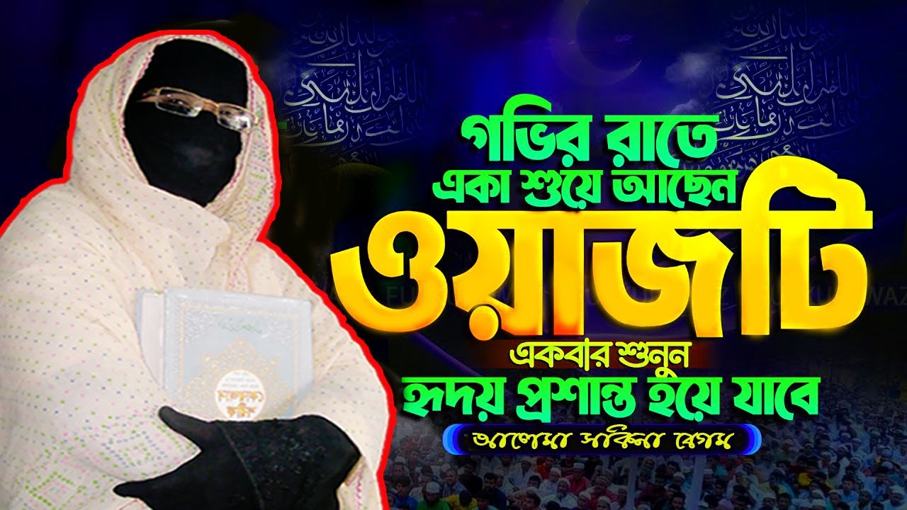 গভীর রাতে নিরবে একবার শুনুন ওয়াজটি নারী বক্তা সকিনা বেগম mohila new waz 2025 nari bokta waz 2025