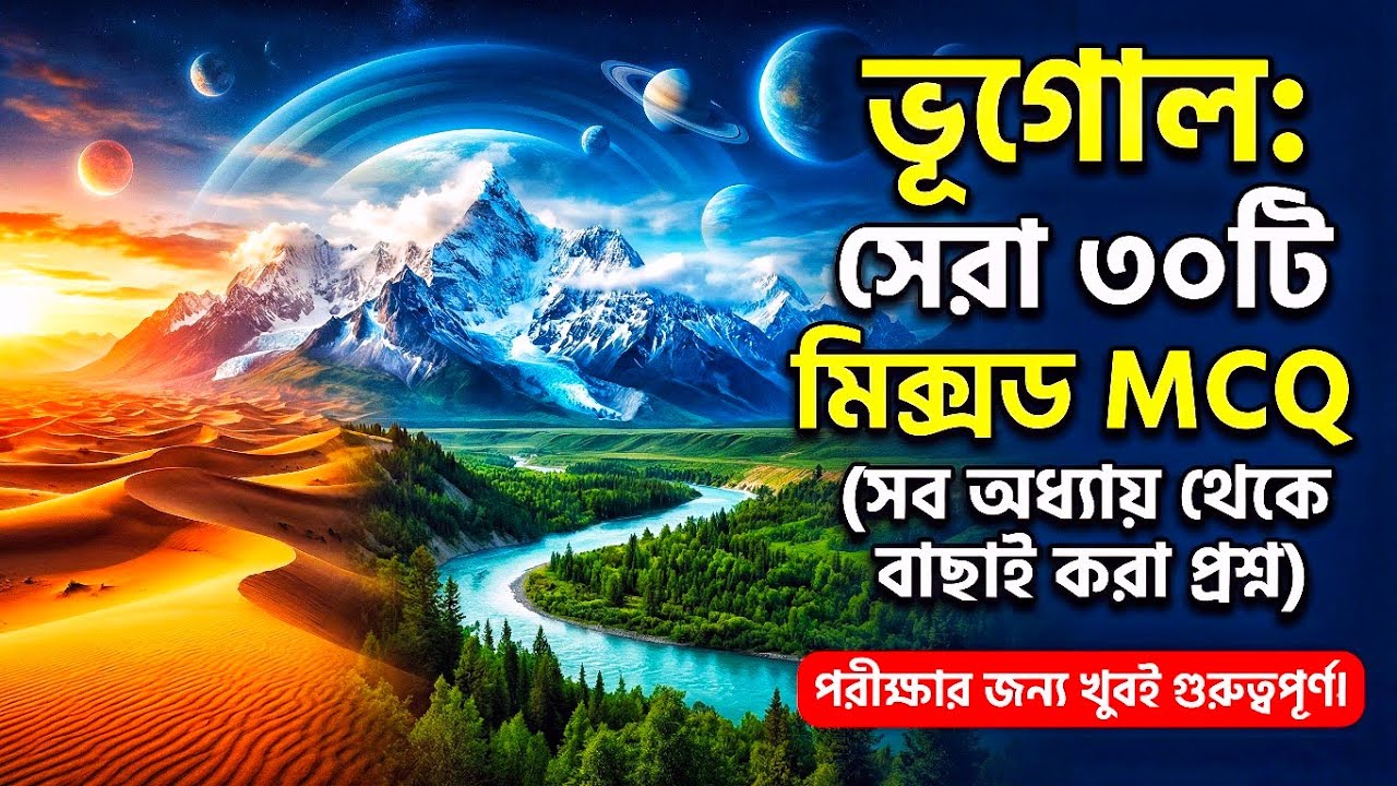 বারবার পরীক্ষায় আসা ভূগোলের ৩০টি MCQ | Geography GK in Bengali 2026 #StudywithBasar