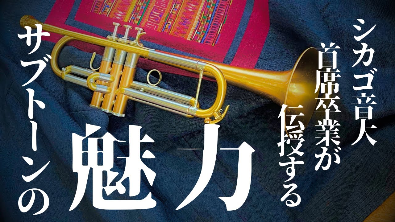 【トランペット】音の深みと柔らかさを体感せよ‼︎サブトーン奏法の真髄　#トランペットレッスン  #金管楽器レッスン　#trumpetlesson
