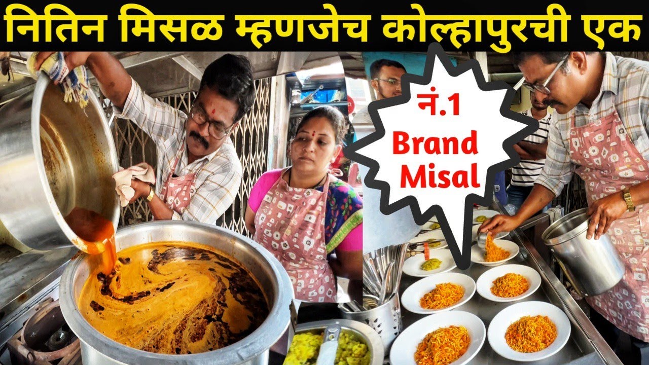 झणझणीत चविची कोल्हापुरी मिसळ 🥵 Spicy Kolhapuri Misal Pav Recipe 🤷 अशी बनते 200 प्लेट कोल्हापुरी मिसल