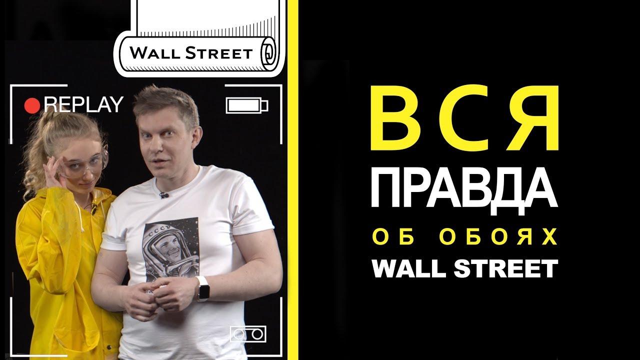 Вся правда об обоях Wall Street