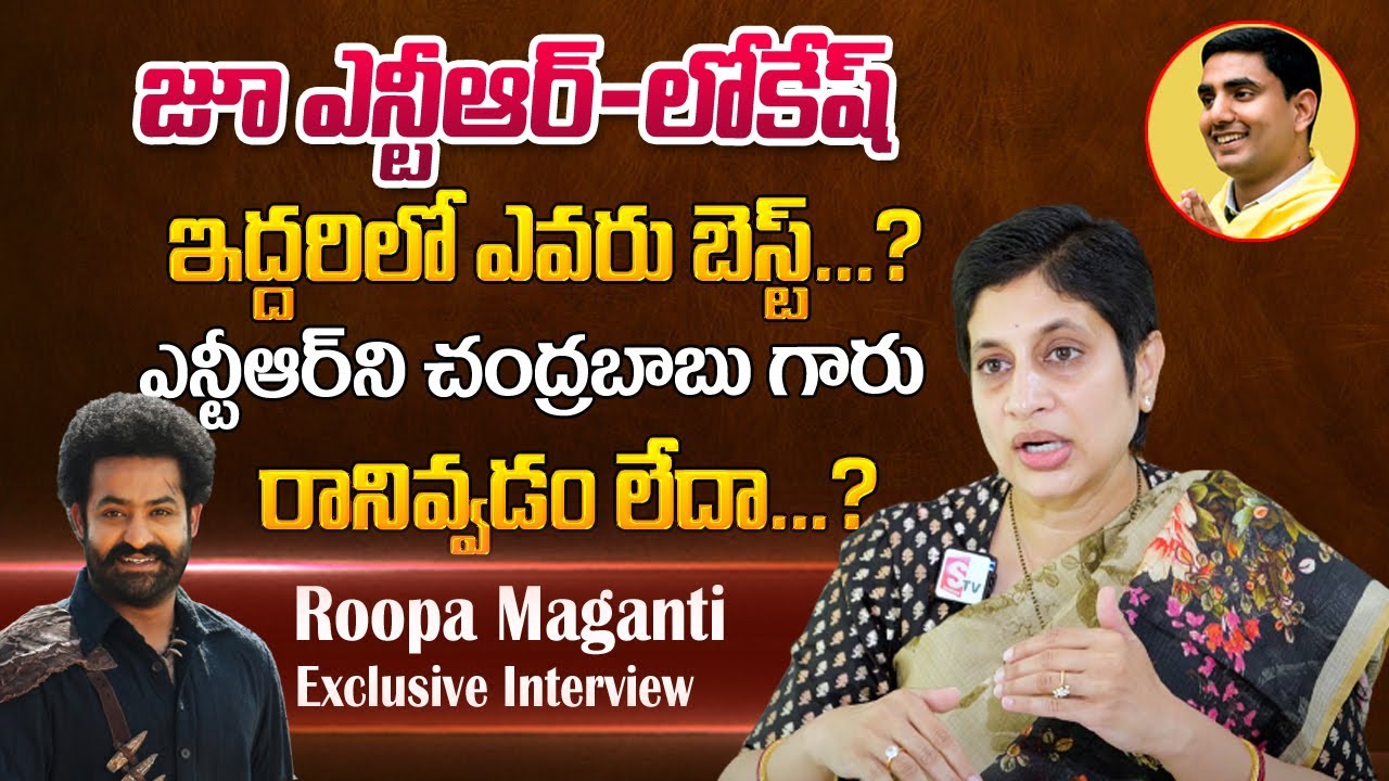 Actor Murali Mohan Daughter In Law Roopa Maganti About Best Between Jr NTR And Nara Lokesh