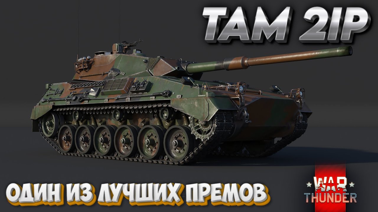 WAR THUNDER - TAM 2IP ОДИН ИЗ ЛУЧШИХ ПРЕМОВ