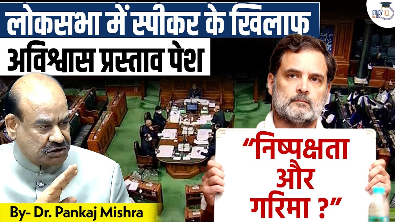 लोकसभा अध्यक्ष पर अविश्वास प्रस्ताव | संवैधानिक प्रक्रिया और संसदीय गरिमा | Dr Pankaj Mishra
