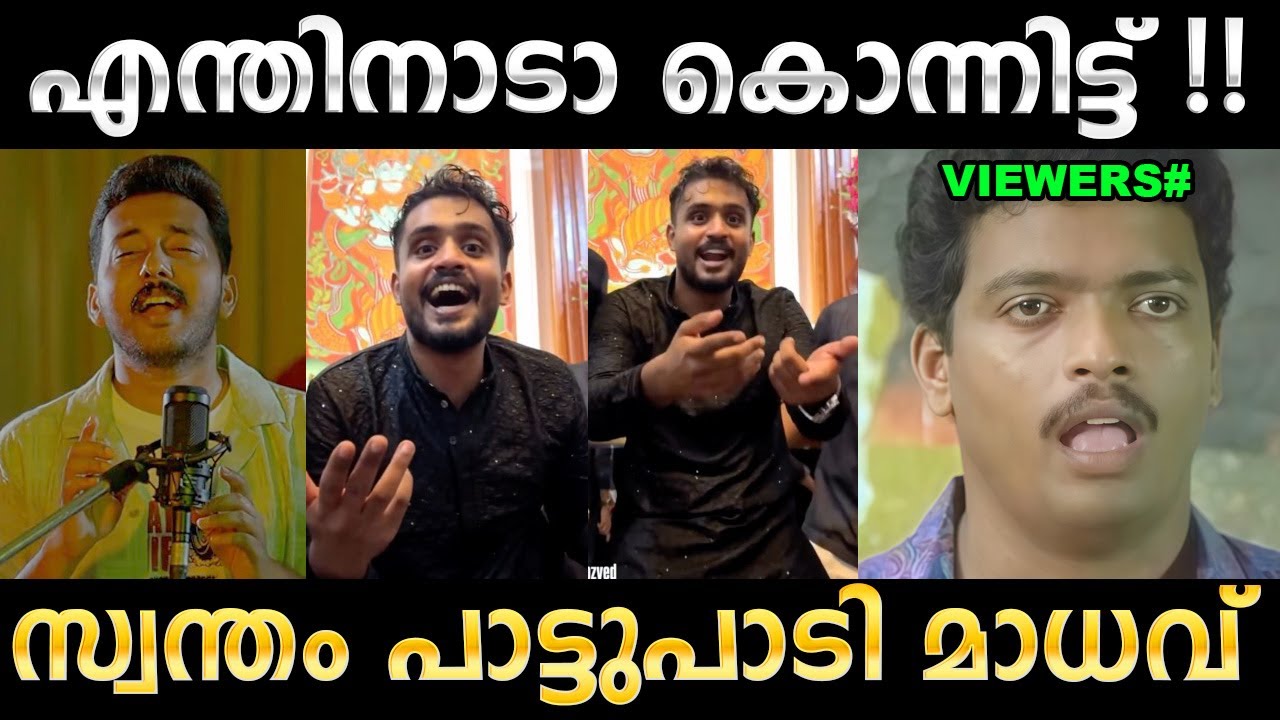 ഉള്ളിൽ കരഞ്ഞോണ്ടാണ് പാവം പാടുന്നത് ! Troll Video | Madhav Suresh Song Troll | Ubaid Ibrahim