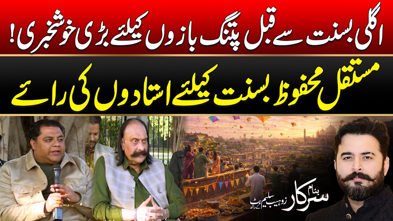 Experts’ Advice for a Secure Basant Celebration | Basant 2026 | Banam Sarkar | 14 Feb 2026 | City 42