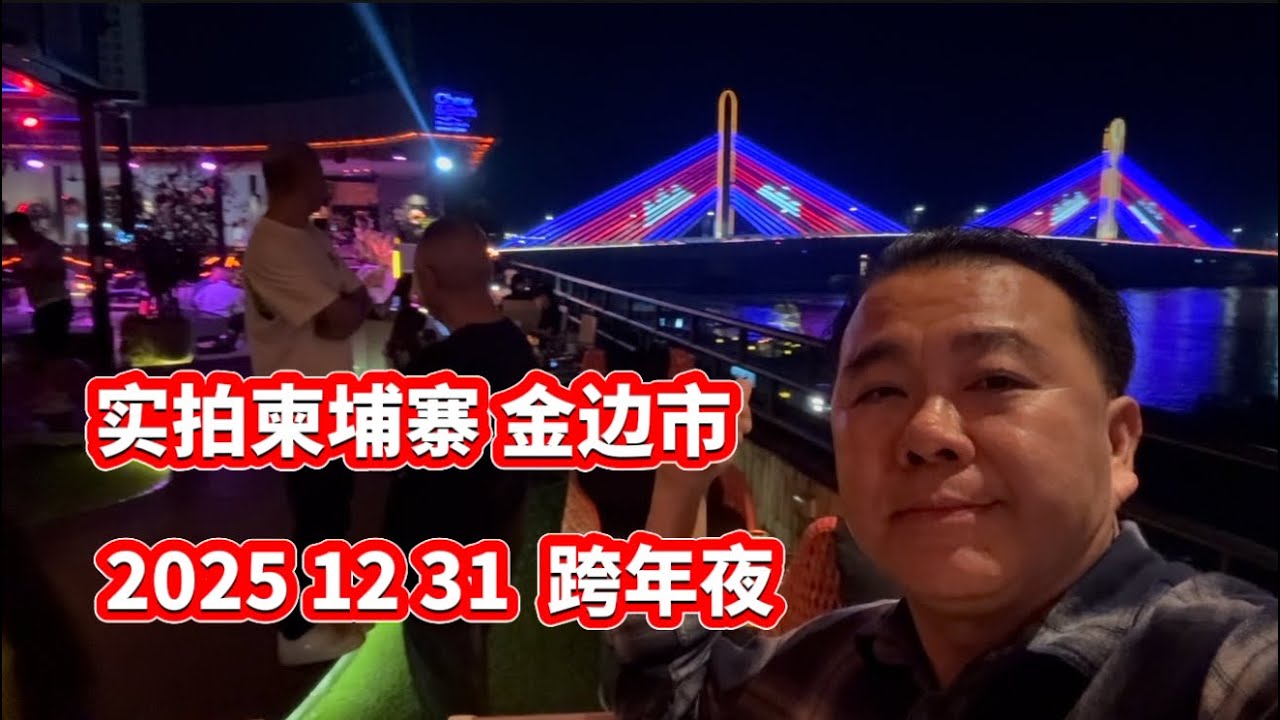 实拍柬埔寨金边市 跨年夜 2025 ✈️2026