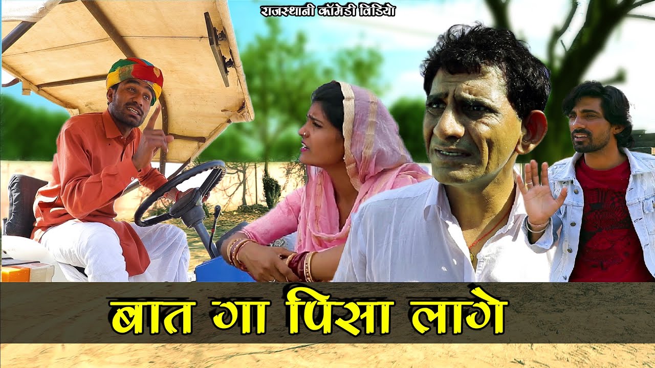 बात गा पिसा लागे राजस्थानी हरयाणवी कॉमेडी || Comedian Khyali