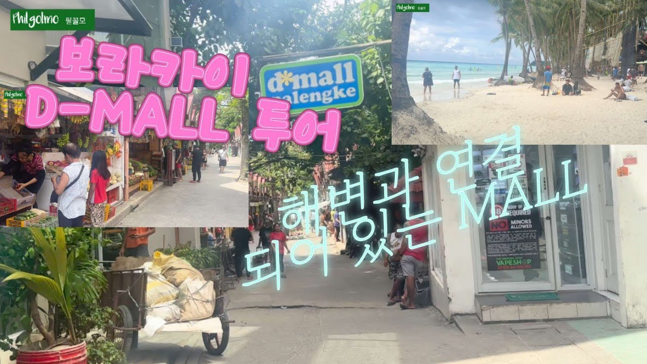 필리핀 보라카이 D-MALL 투어 #저녁노을 #필꼴모 #골프레슨