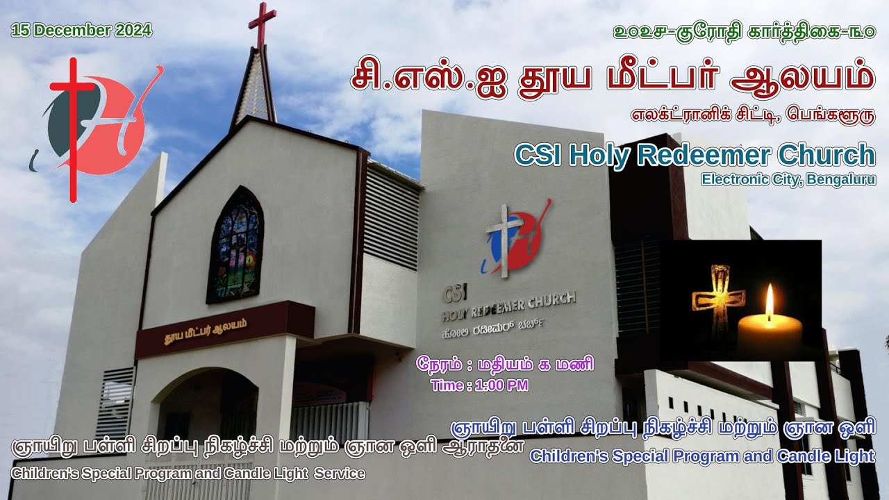 தூய மீட்பர் ஆலயம், ஆராதனை 15 டிசம்பர் 2024 | Holy Redeemer Church, E.City, Service 15-December-2024