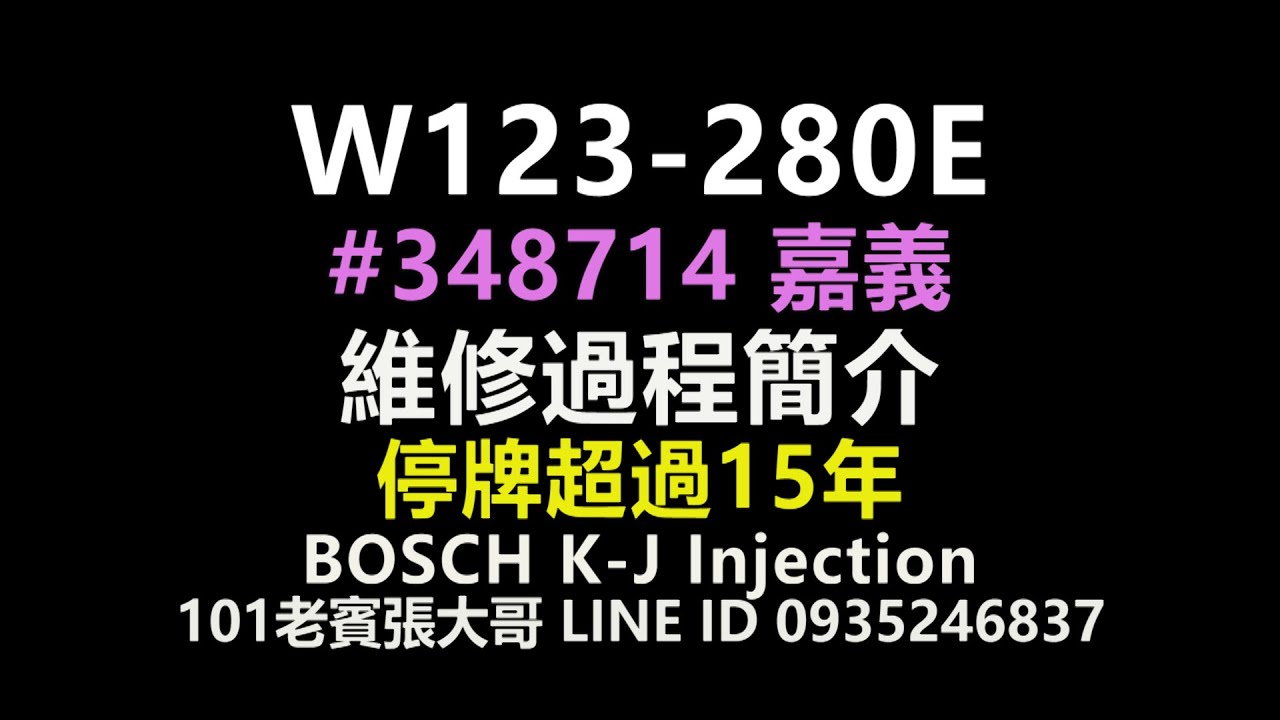 W123-280E #348714 維修過程簡介 (停牌超過15年)