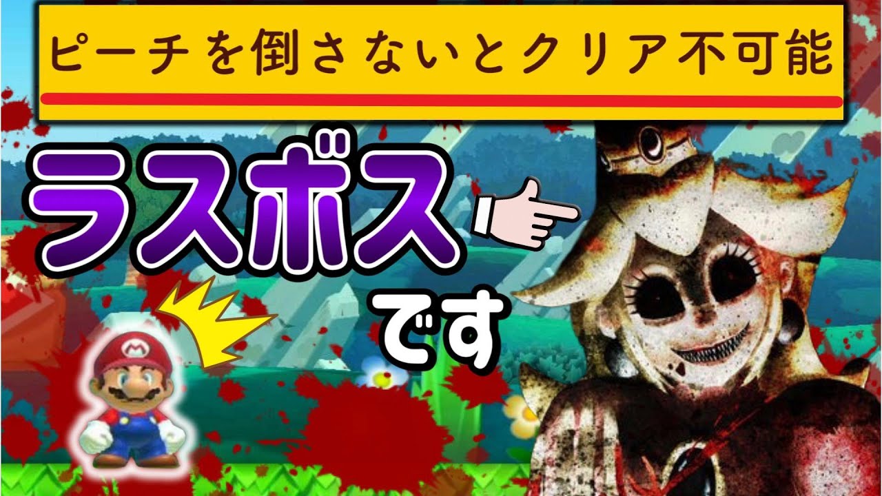 ピーチ姫が敵となって襲ってくるコースがヤバすぎるｗｗｗ【マリオメーカー2/マリメ2】