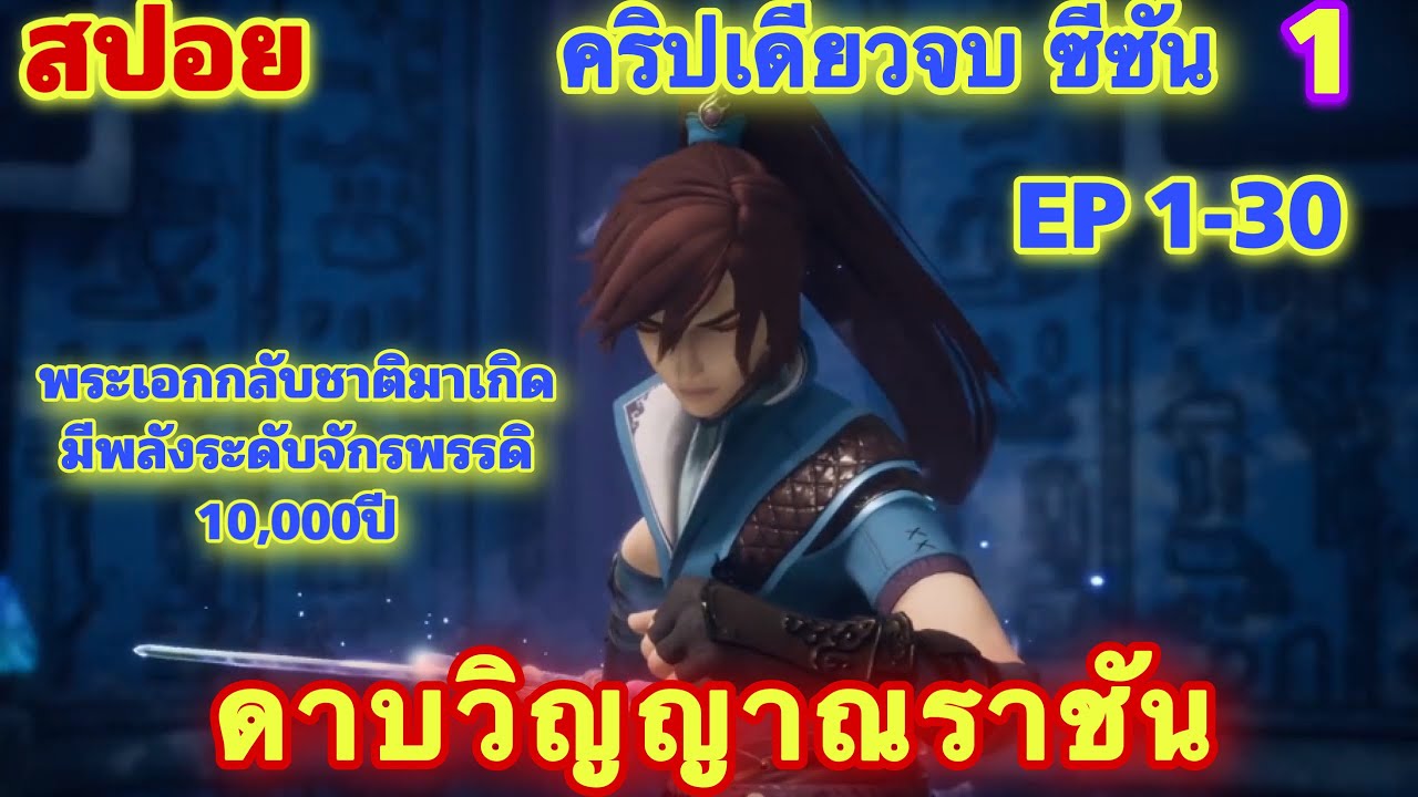 พระเอกกลับชาติมาเกิดเพื่อแก้แค้น เรื่อง ดาบวิญญาณราชัน คริปเดียวจบ ซีซัน 1 EP 1-30 //สปอยอยิเมะจีน//