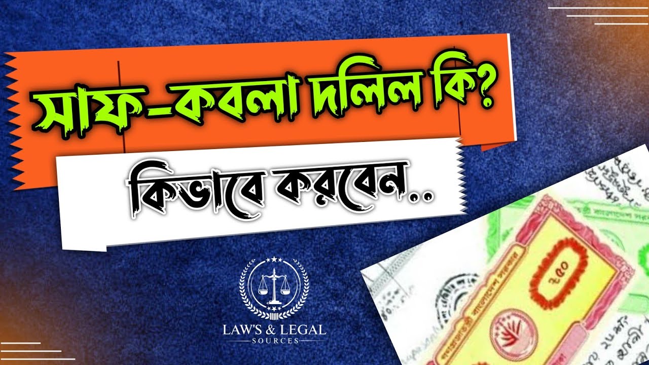 সাফ কবলা দলিল কি | সাফকবলা দলিলের রেজিস্ট্রি খরচ | সাফকবলা দলিল কিভাবে সম্পাদন করতে হয় | Land Deed |