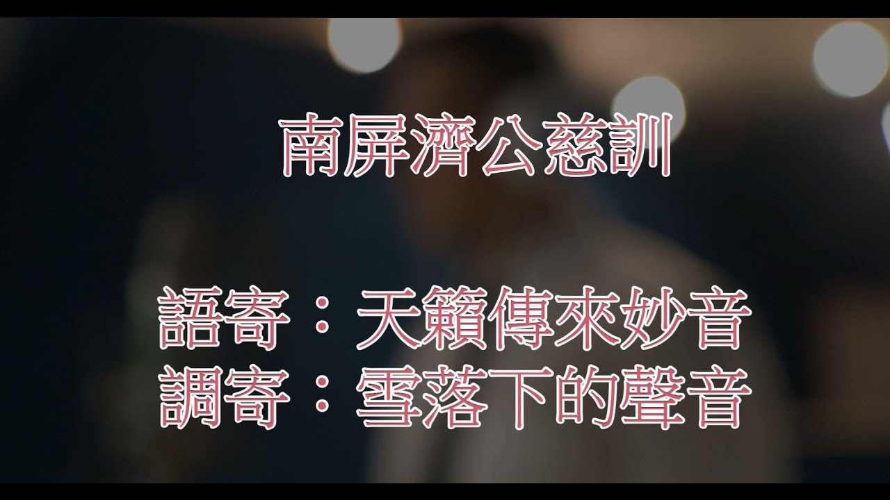 南屏濟公慈訓  語寄：天籟傳來妙音 調寄：雪落下的聲音【道歌】