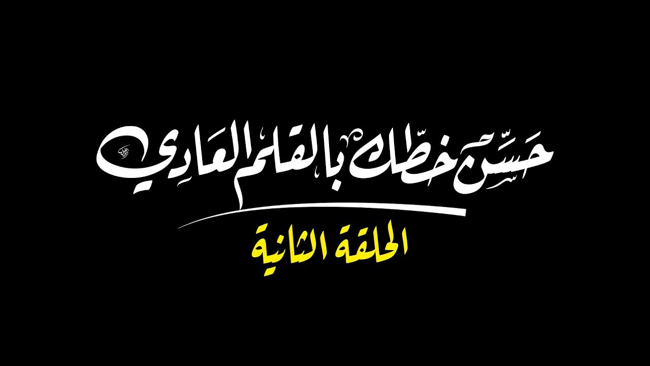 حسن خطك بالقلم العادي | الحلقة الثانية