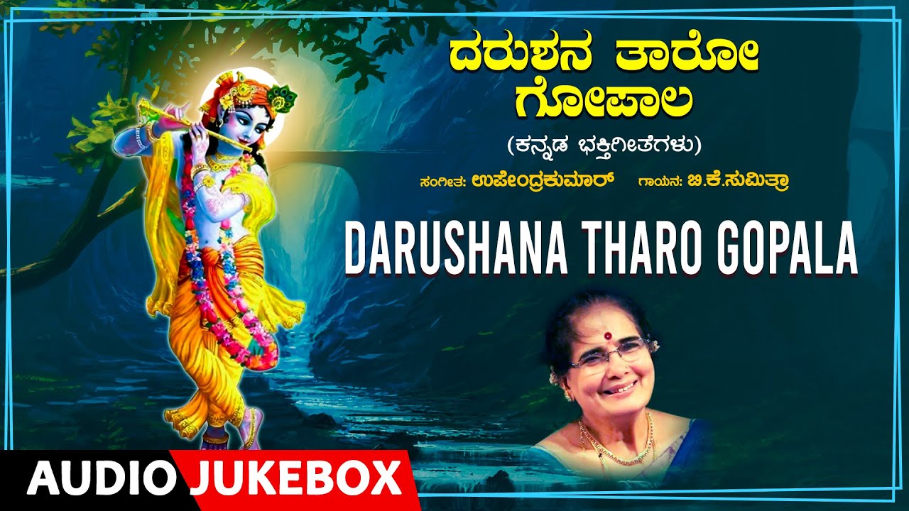 Darushana Tharo Gopala | B.K. Sumitra, Upendra Kumar, R.N. Jayagopal | Kannada Bhakthi Geethegalu