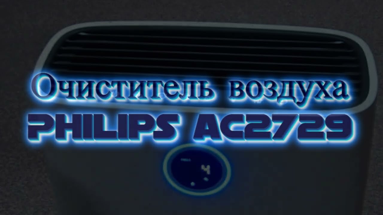 Ремонт воздухоочистителя Philips AC2729