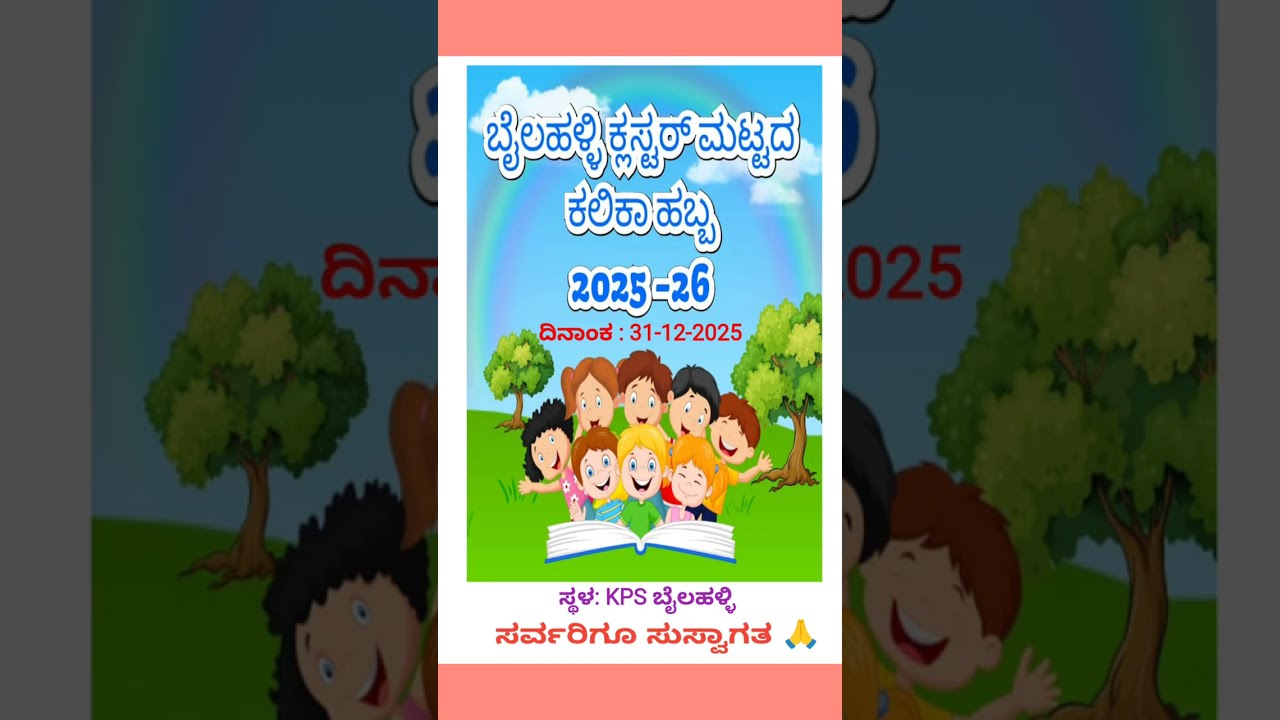 ಬೈಲಹಳ್ಳಿ ಕ್ಲಸ್ಟರ್ ಮಟ್ಟದ ಕಲಿಕಾ ಹಬ್ಬ ಸಂಭ್ರಮ 2025 - 26 ........  ನಮ್ಮ ಕ್ಲಸ್ಟರ್ ನಮ್ಮ ಹೆಮ್ಮೆ 