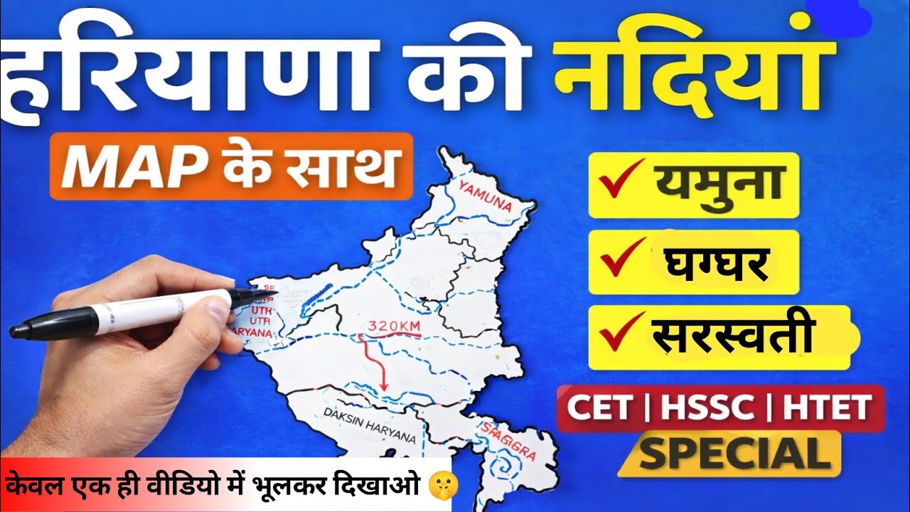 ऐसे याद होगा Dranaige System of Haryana | Haryana Geography