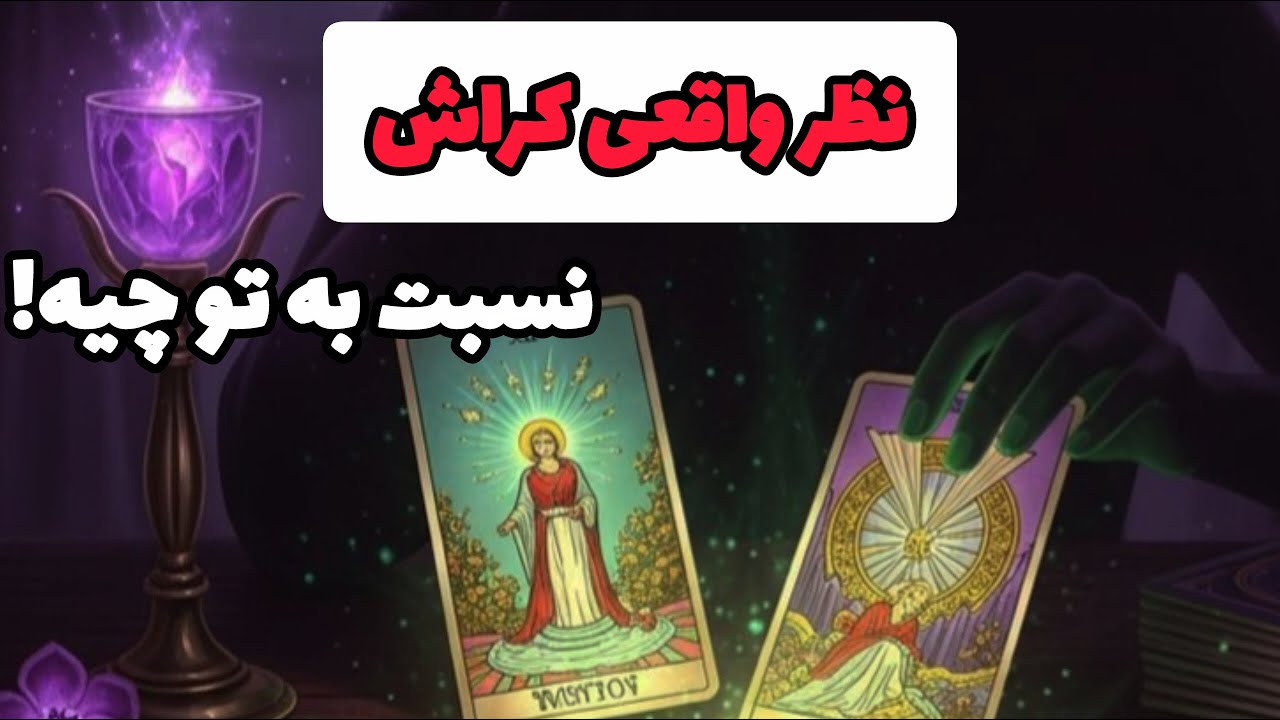 نظر واقعی‌ کراش نسبت به تو چیه!