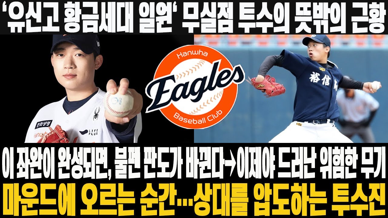 😱‘유신고 황금세대 일원‘ 무실점 투수의 뜻밖의 근황! 이 좌완이 완성되면, 불펜 판도가 바뀐다→이제야 드러난 위험한 무기! 마운드에 오르는 순간…상대를 압도하는 투수진