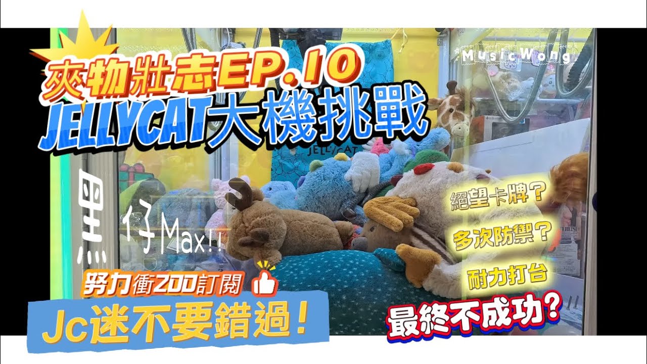 「夾物壯志EP.10」jellycat大機挑戰🐨🦊🫎突發卡牌👀超黑仔max再次進入耐力戰!!🥲