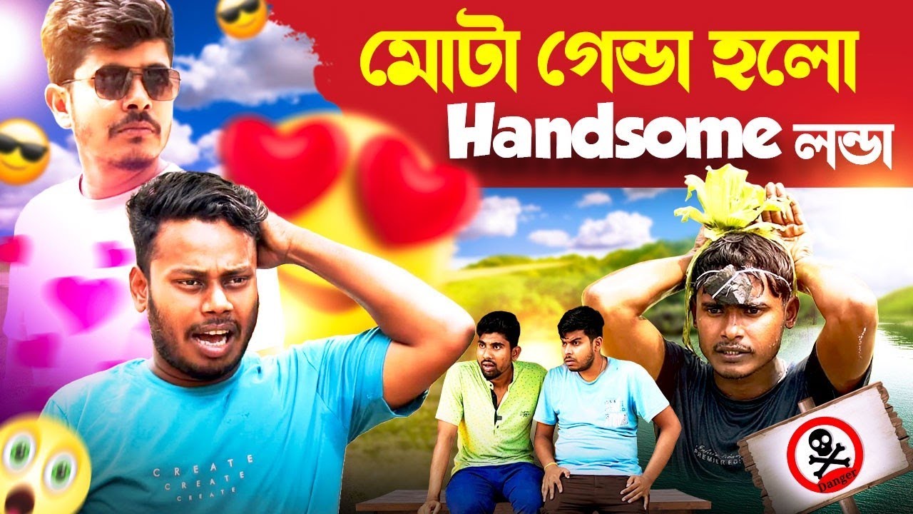 মোটা গেন্ডা হলো Hansome | GeT Started