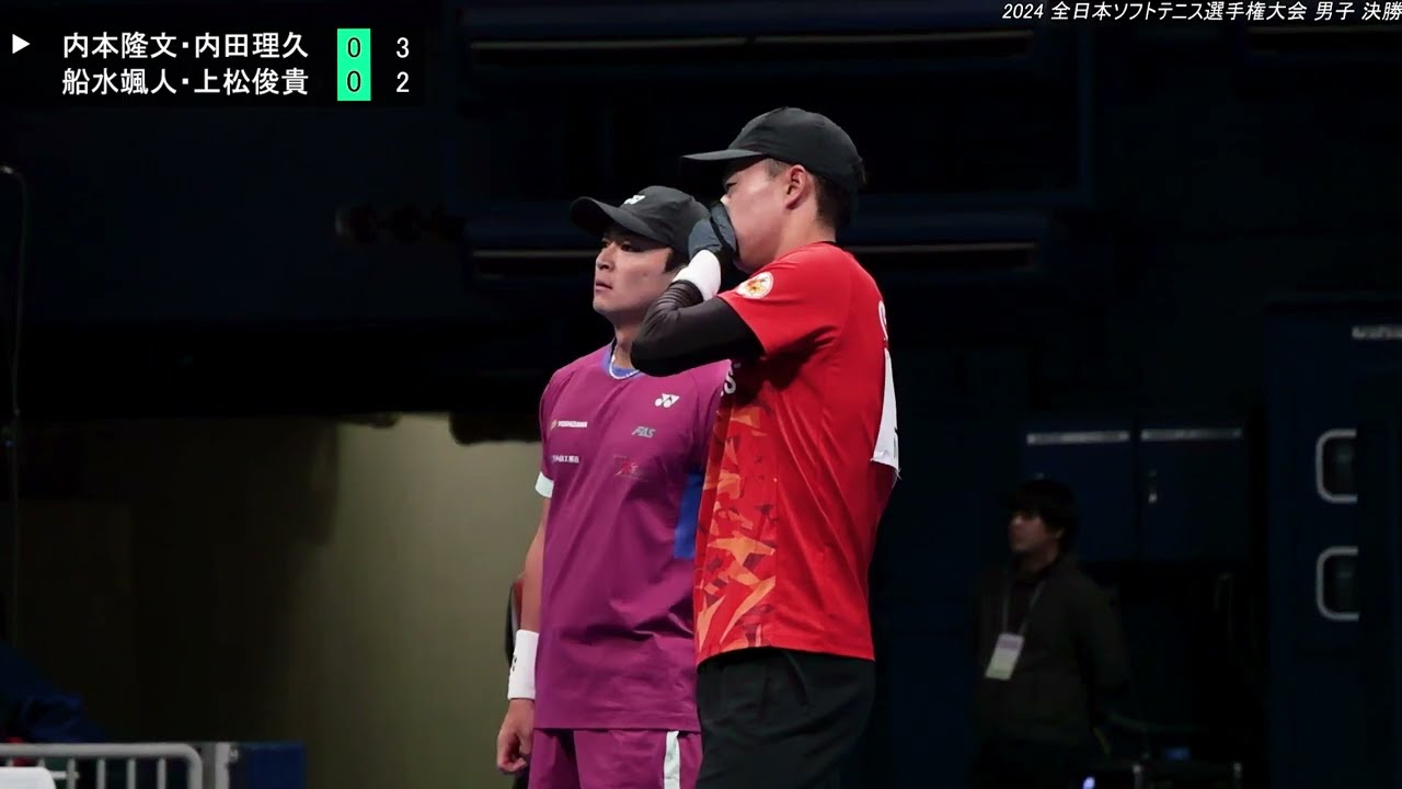 2024年 全日本ソフトテニス選手権大会 男子 決勝 内本隆文・内田理久(広島 NTT西日本) 対 船水颯人・上松俊貴(東京 稲門クラブ・広島 NTT西日本)