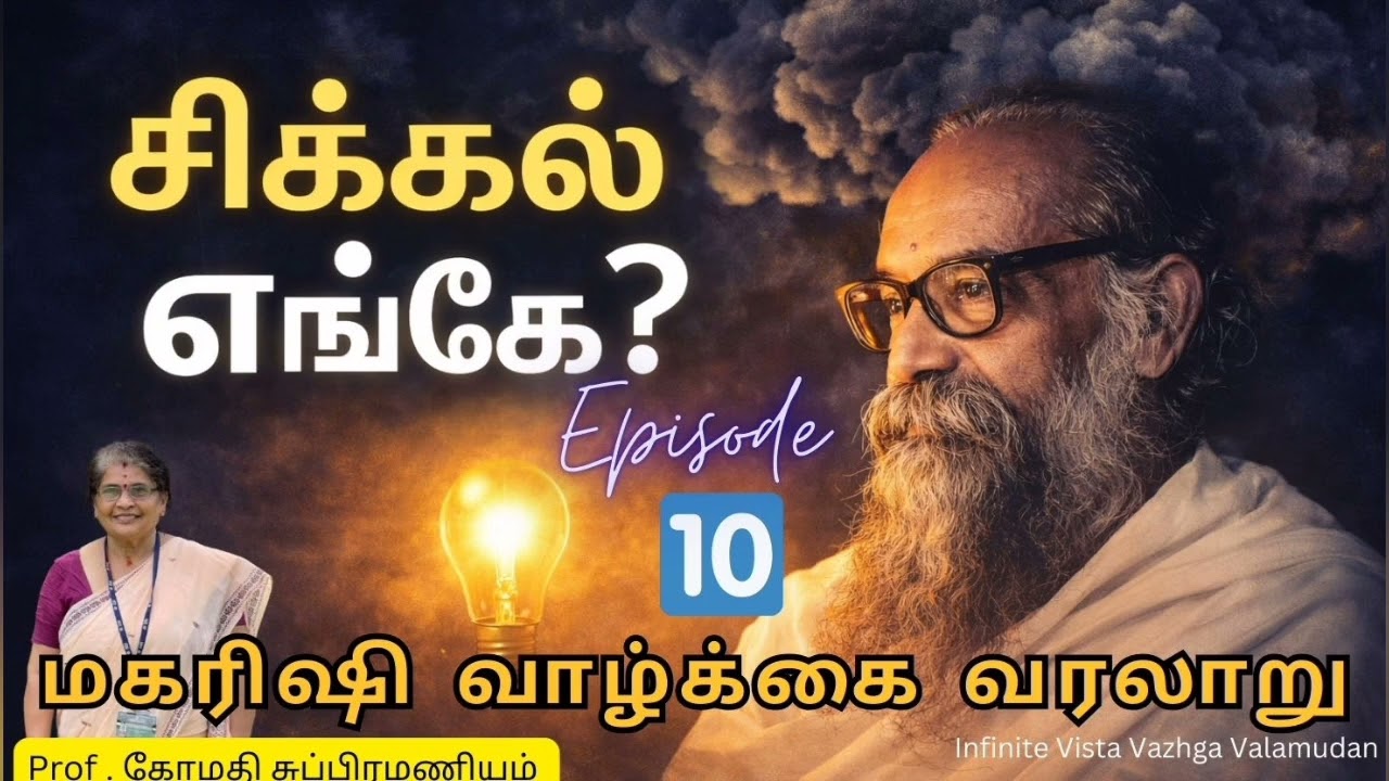 வாழ்க்கை சிக்கலுக்கு உண்மையான காரணம் இதுதான் | வேதாத்திரி மகரிஷி #tamil #sky #youtube video #peace 