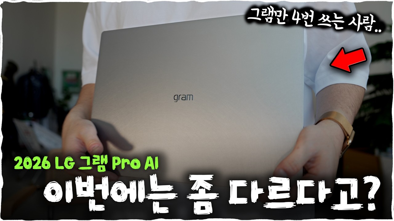 다들 비슷하다고 하는데.. 이번 그램은 달랐다! 2026 LG 그램 Pro AI 사야되나?