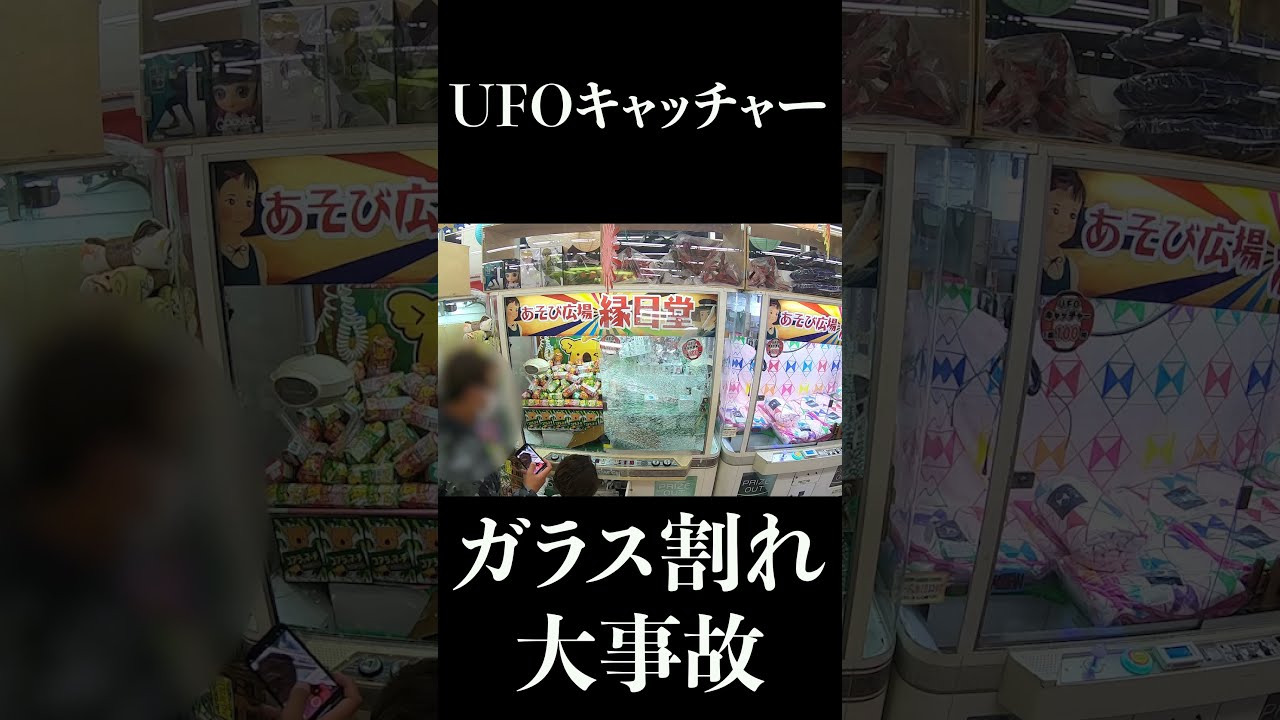 【大事故】UFOキャッチャーのガラスが割れる