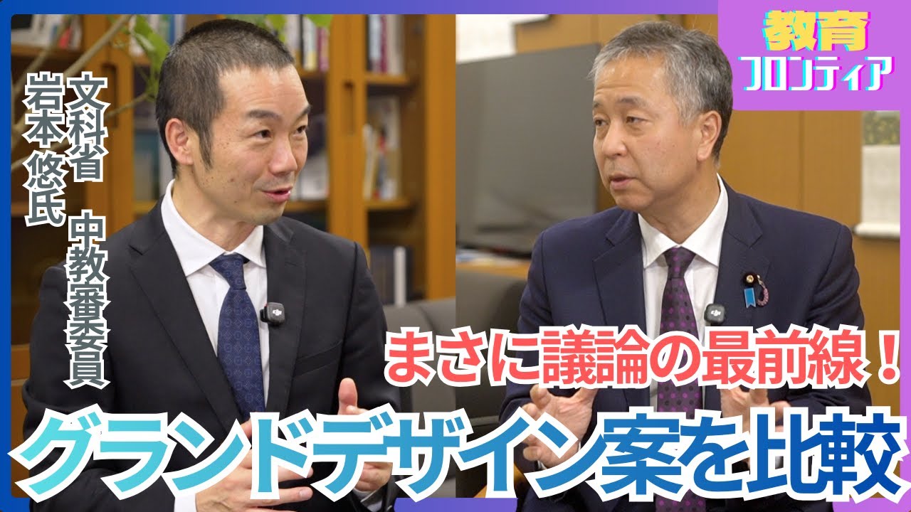 現場 × 政策が語る高校教育の未来｜グランドデザイン2040対談　教育フロンティア