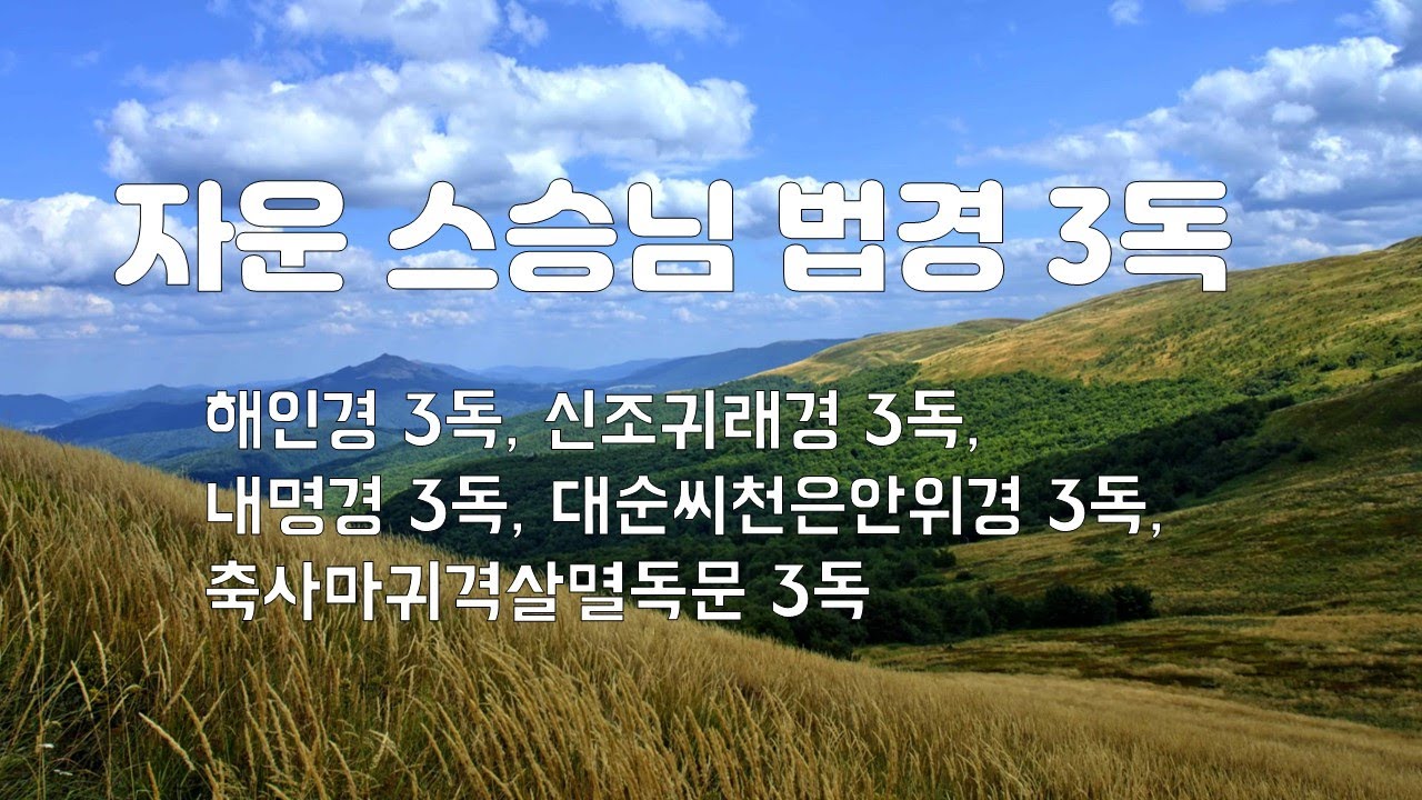 해인경,신조귀래경,내명경,대순씨천은안위경,축사마귀멸독문◑ 각 3독(三讀) 자운 스승님 [도원(道圓)대학당]