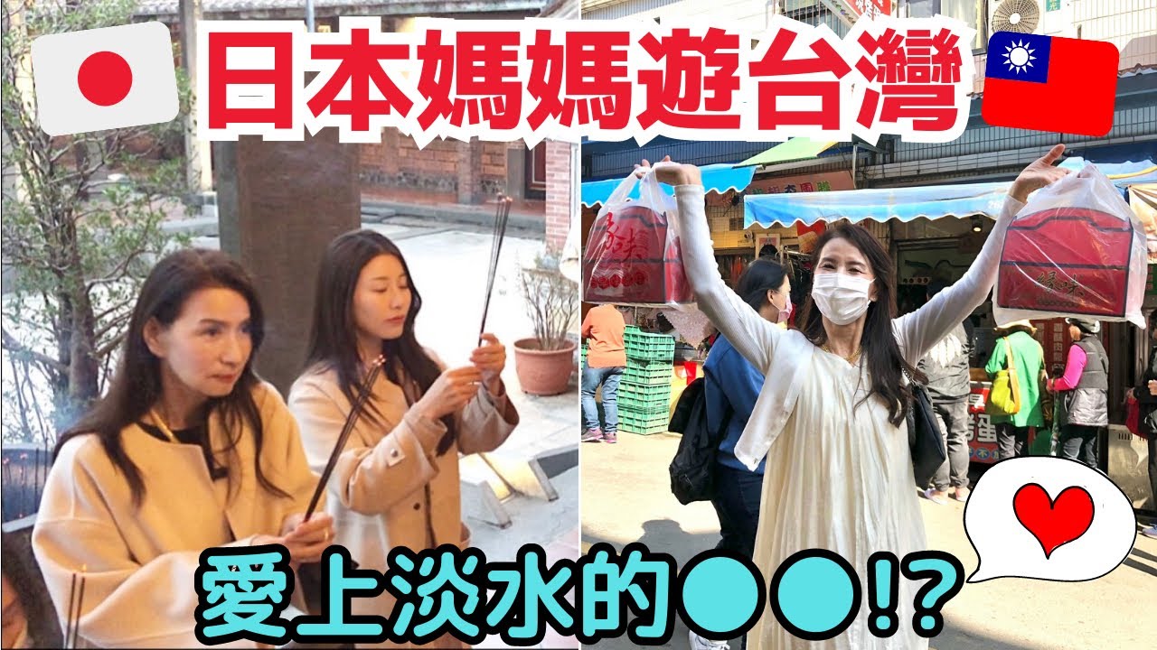 日本岳母遊台灣🇹🇼情牽夢縈了4年終於吃到●●!台灣好吃又好玩～不想走了