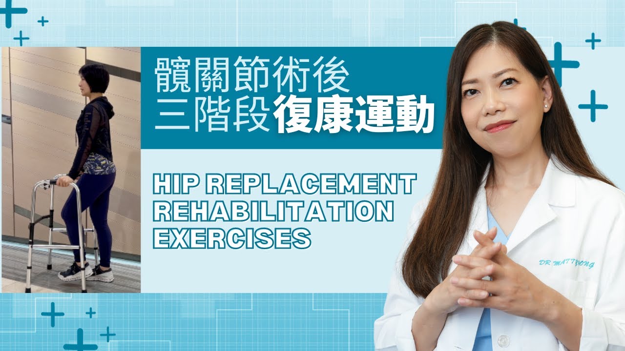 髖關節術後三階段簡單復康運動 -脊醫王鳳恩 - (中/Eng Sub) Hip Replacement Rehabilitation Exercises - Dr. Matty Wong DC