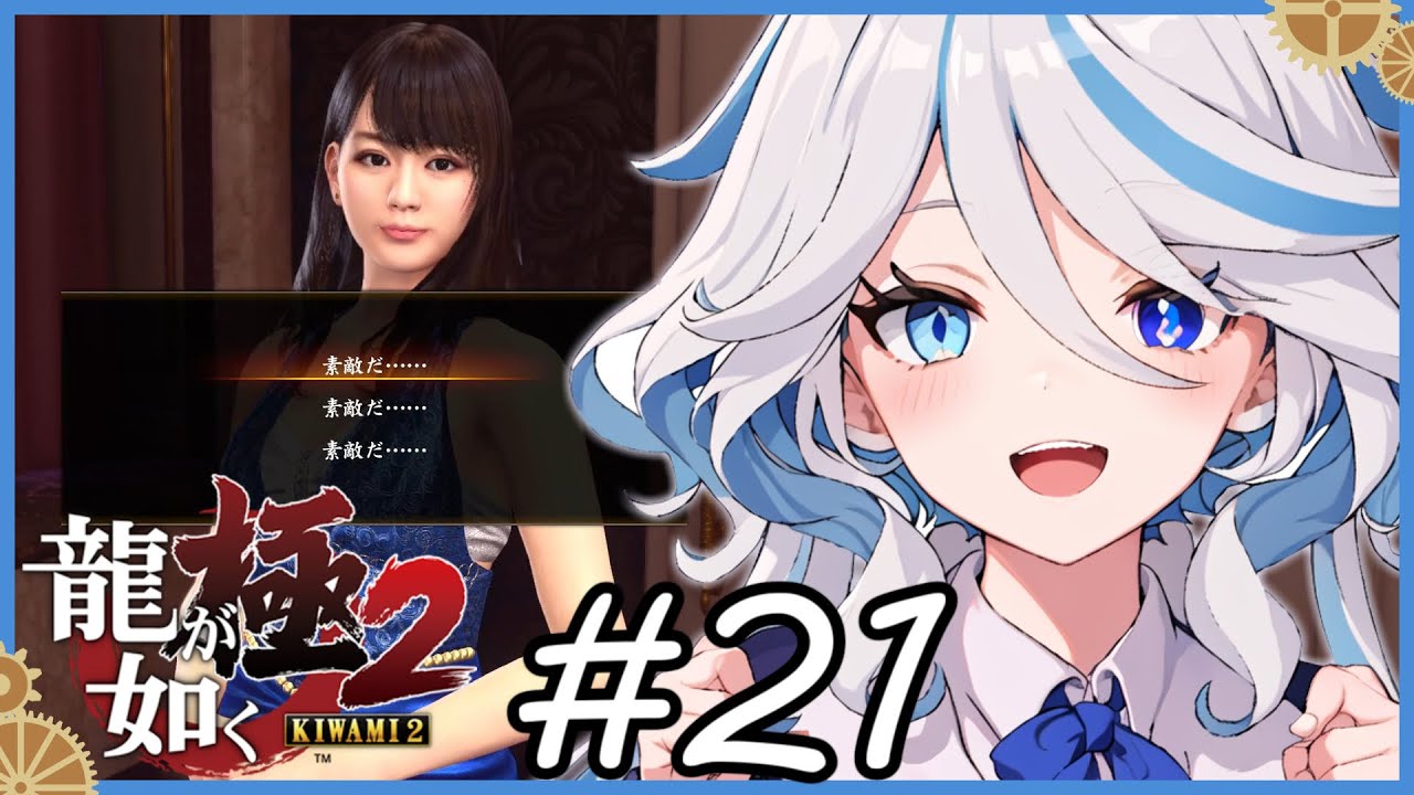 【フリーナRVC実況】ステキだね・・・ ＃２１ 【龍が如く極2/原神RVC/AI】